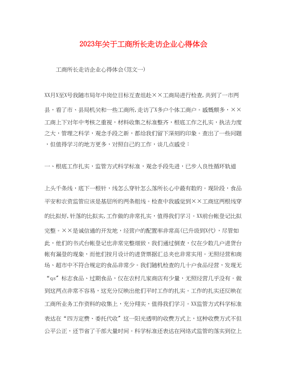 2023年关于工商所长走访企业心得体会.docx_第1页