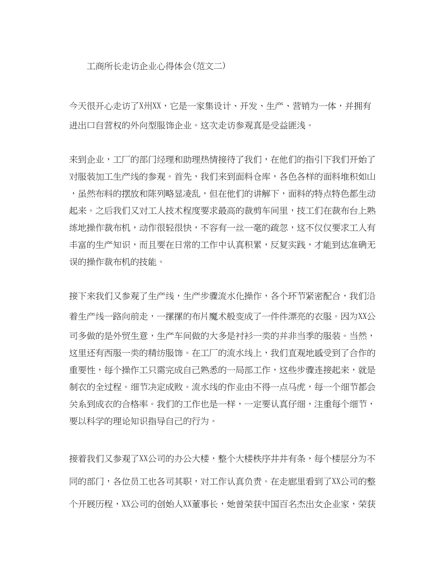 2023年关于工商所长走访企业心得体会.docx_第3页