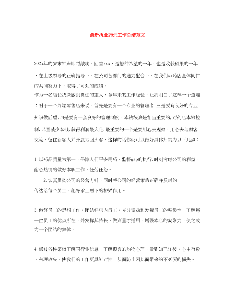 2023年执业药师工作总结.docx_第1页