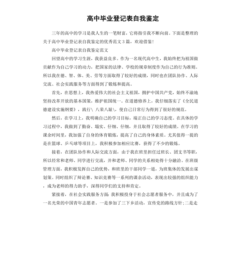 高中毕业登记表自我鉴定.docx_第1页