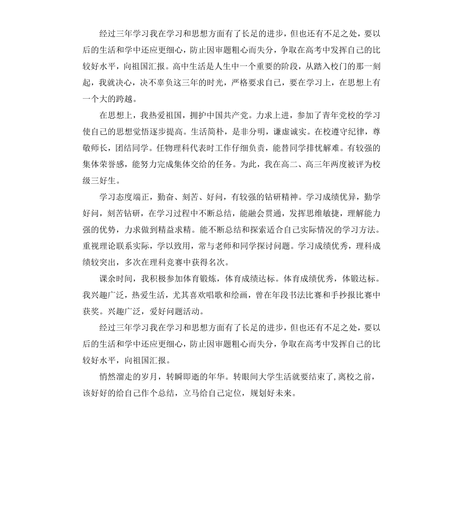 高中毕业登记表自我鉴定.docx_第3页