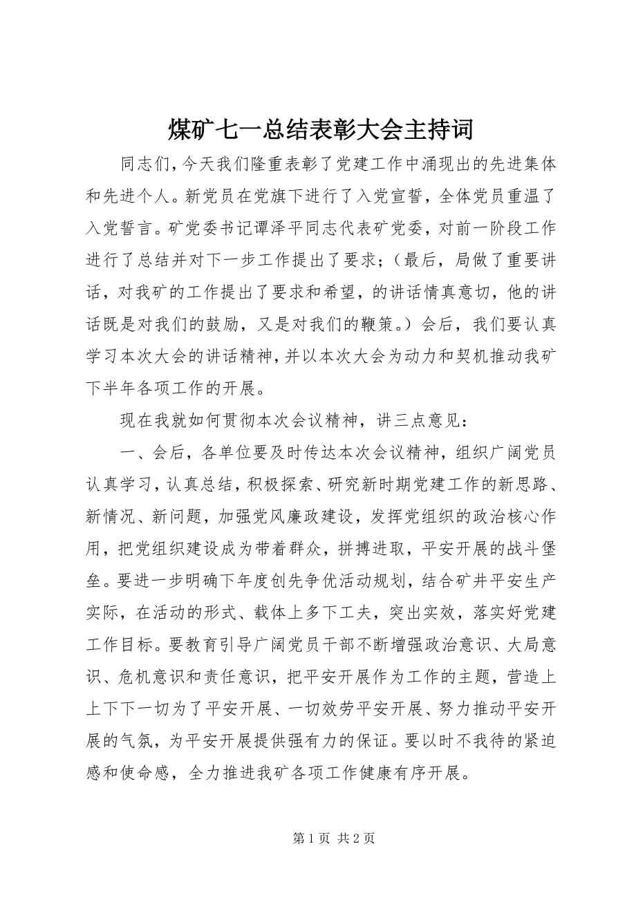 2023年煤矿七一总结表彰大会主持词.docx_第1页