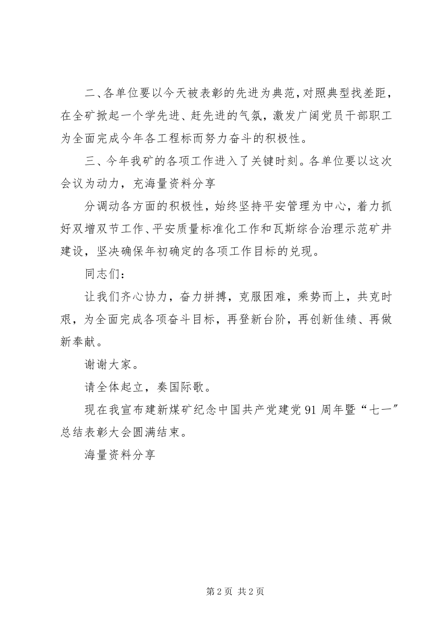 2023年煤矿七一总结表彰大会主持词.docx_第2页