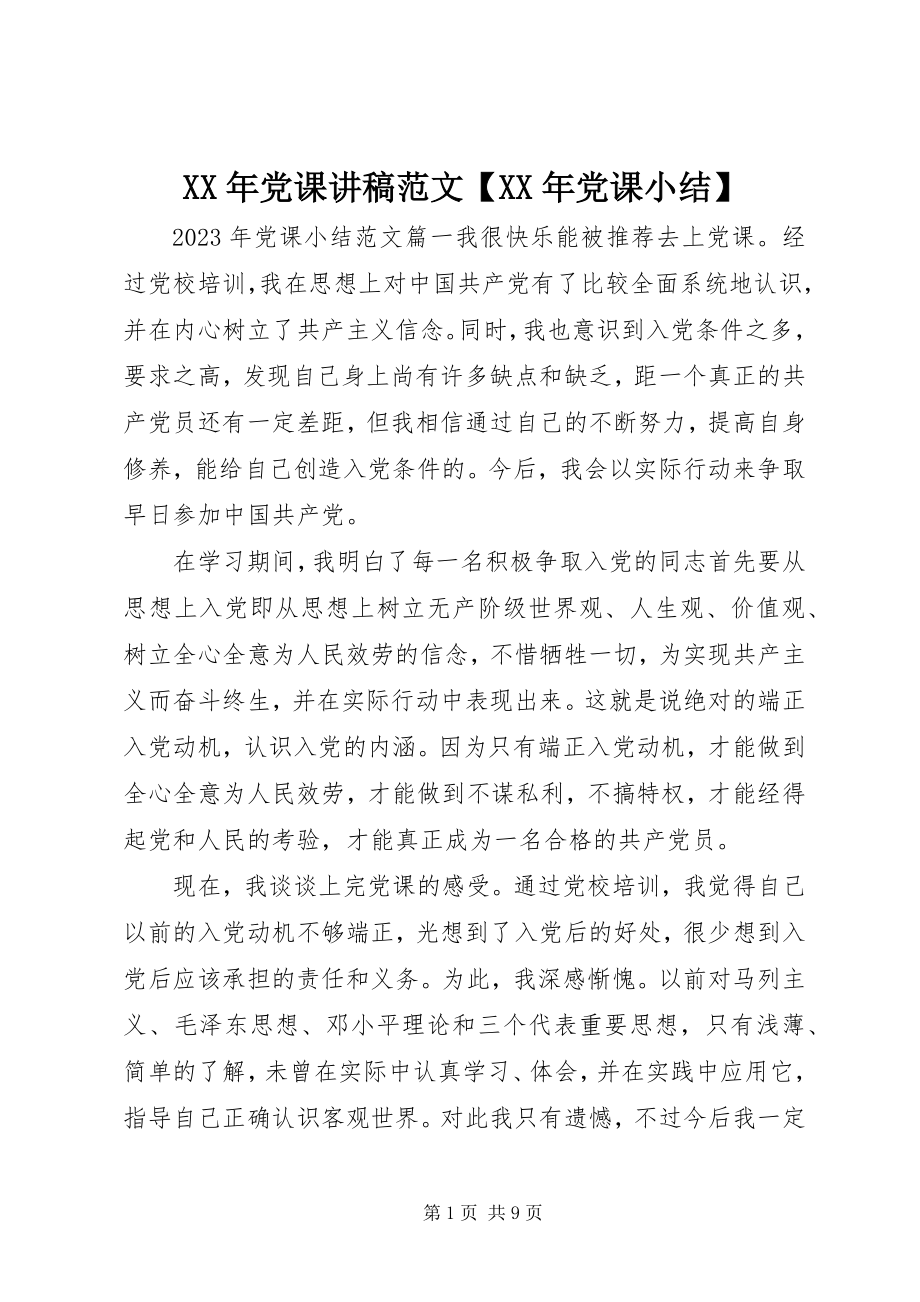 2023年党课讲稿【党课小结】.docx_第1页