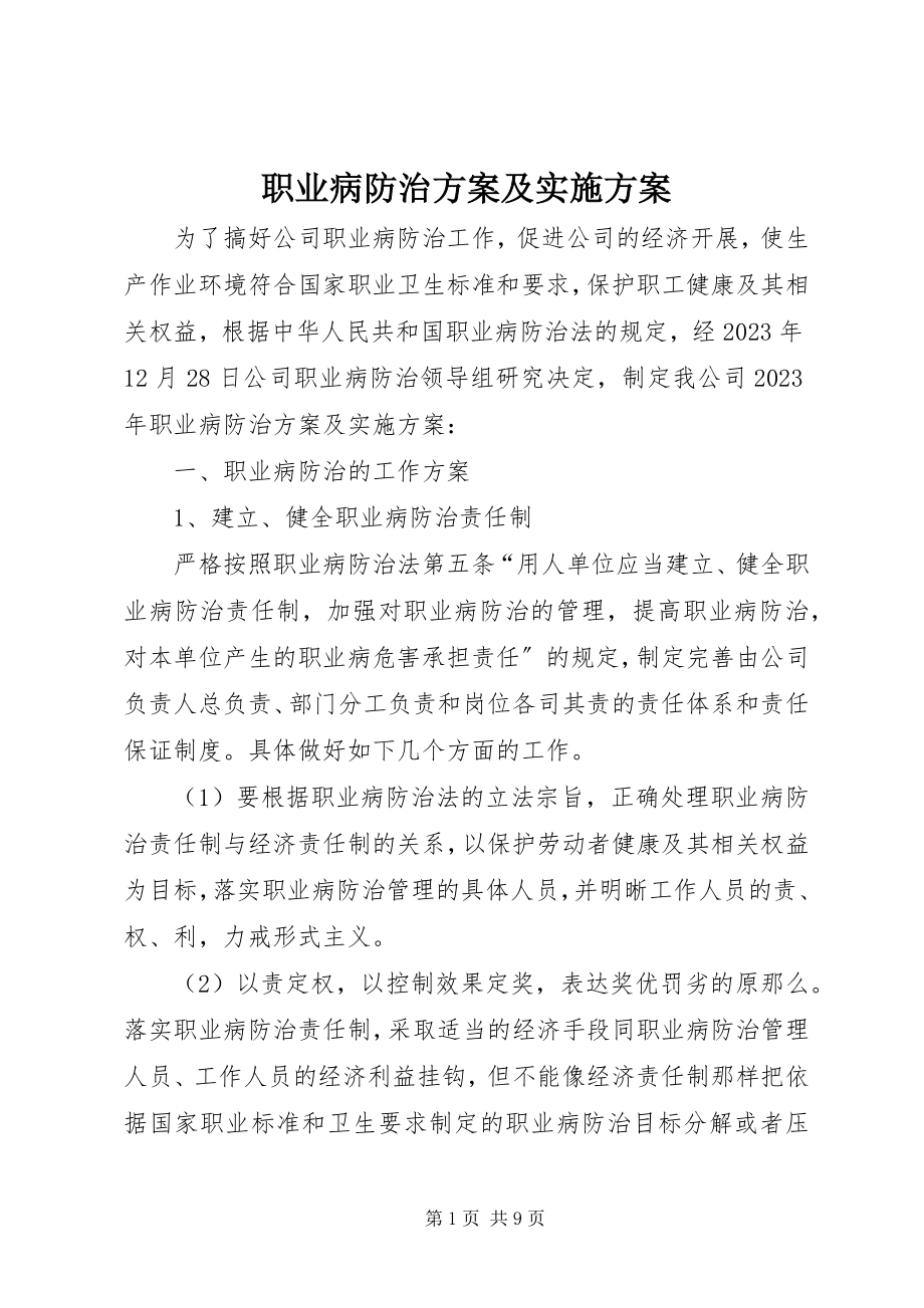 2023年职业病防治计划及实施方案.docx_第1页