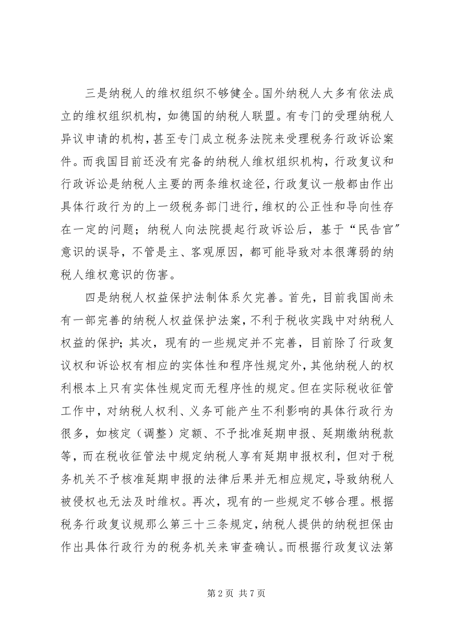 2023年基层纳税人权益保护的思考.docx_第2页