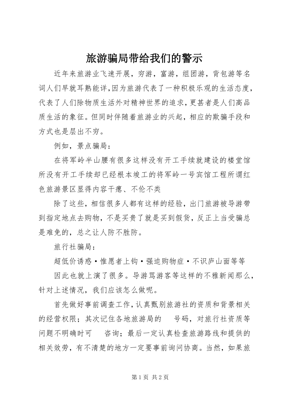 2023年旅游骗局带给我们的警示.docx_第1页