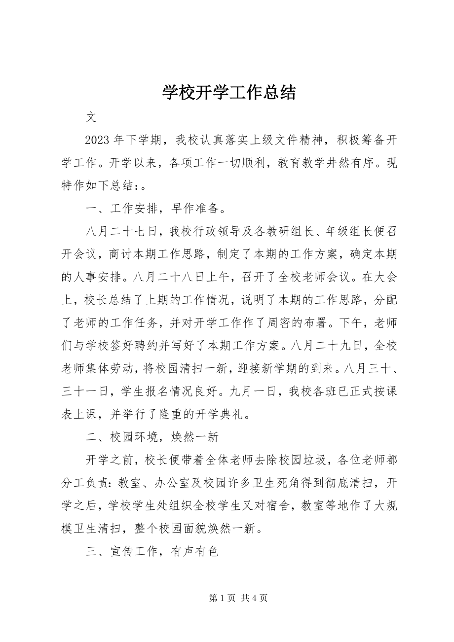 2023年学校开学工作总结.docx_第1页