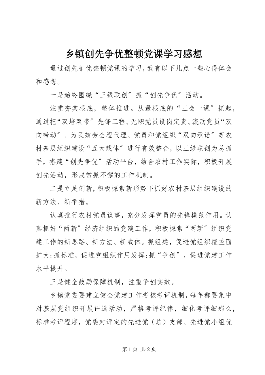 2023年乡镇创先争优整顿党课学习感想.docx_第1页