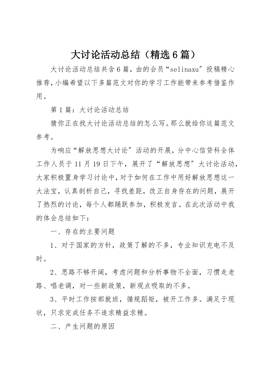 2023年大讨论活动总结（精选6篇）新编.docx_第1页