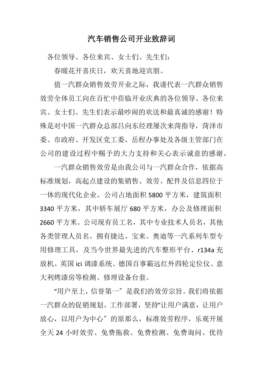 2023年汽车销售公司开业致辞词.docx_第1页