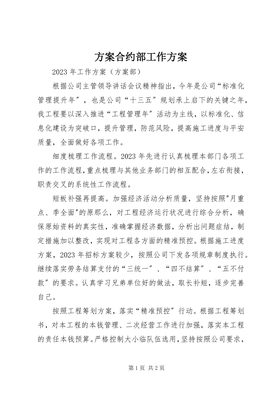 2023年计划合约部工作计划.docx_第1页