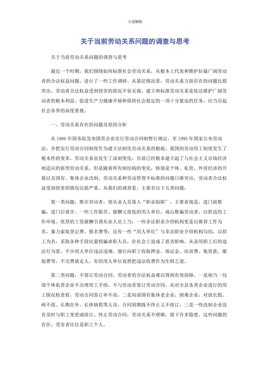 2023年当前劳动关系问题的调查与思考范文.docx_第1页