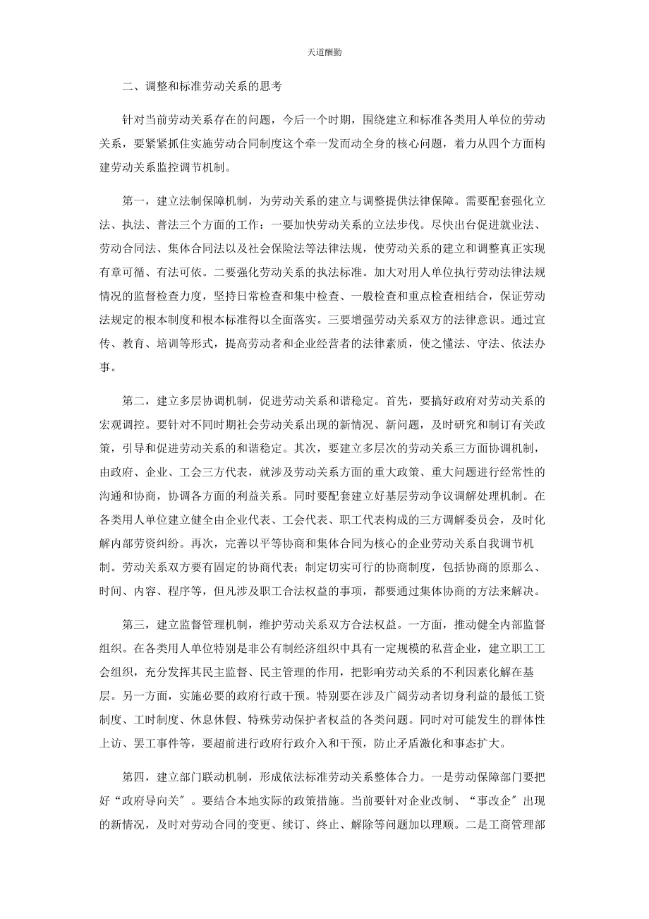 2023年当前劳动关系问题的调查与思考范文.docx_第3页