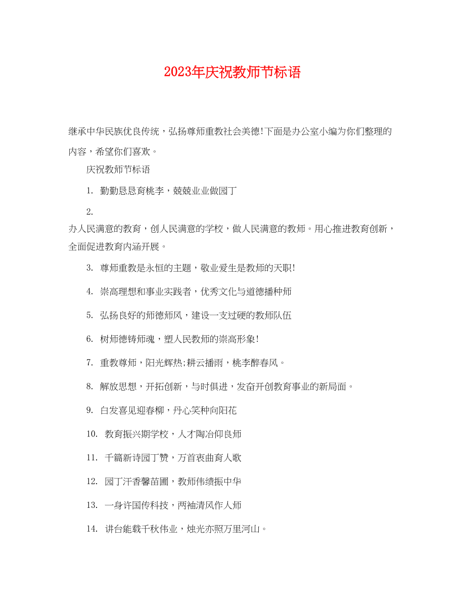 2023年年庆祝教师节标语.docx_第1页