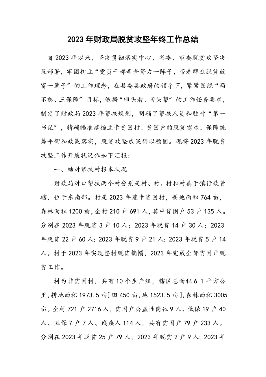 2023年财政局脱贫攻坚年终工作总结.docx_第1页