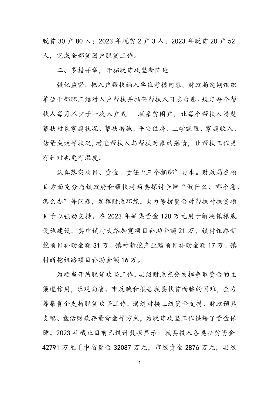 2023年财政局脱贫攻坚年终工作总结.docx_第2页