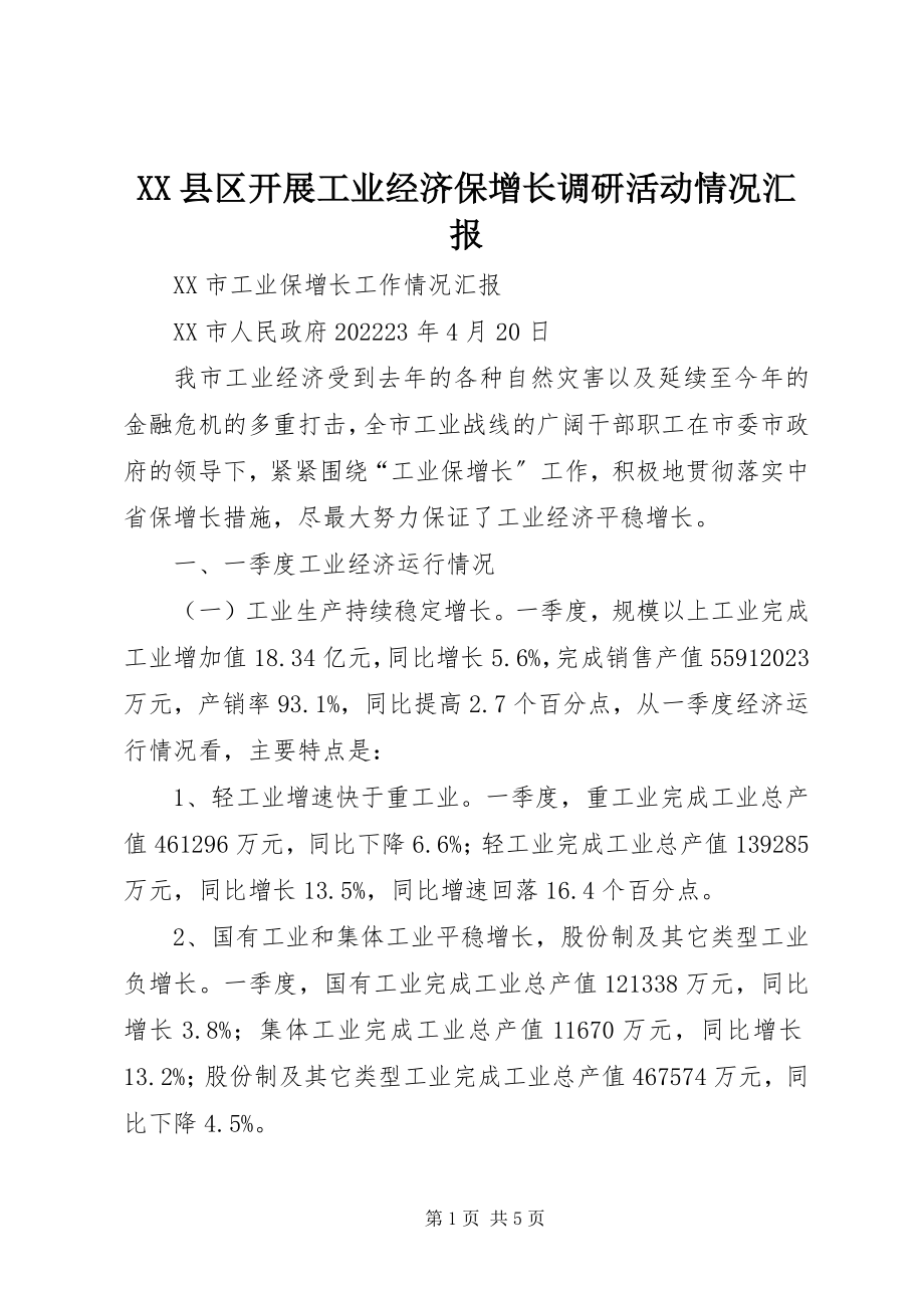 2023年XX县区开展工业经济保增长调研活动情况汇报新编.docx_第1页