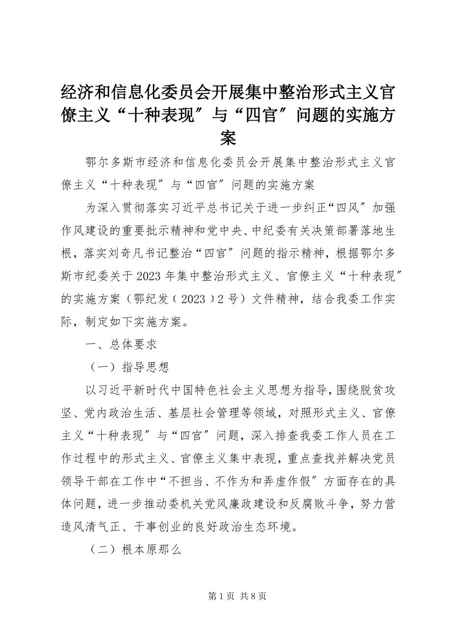 2023年经济和信息化委员会开展集中整治形式主义官僚主义“十种表现”与“四官”问题的实施方案.docx_第1页