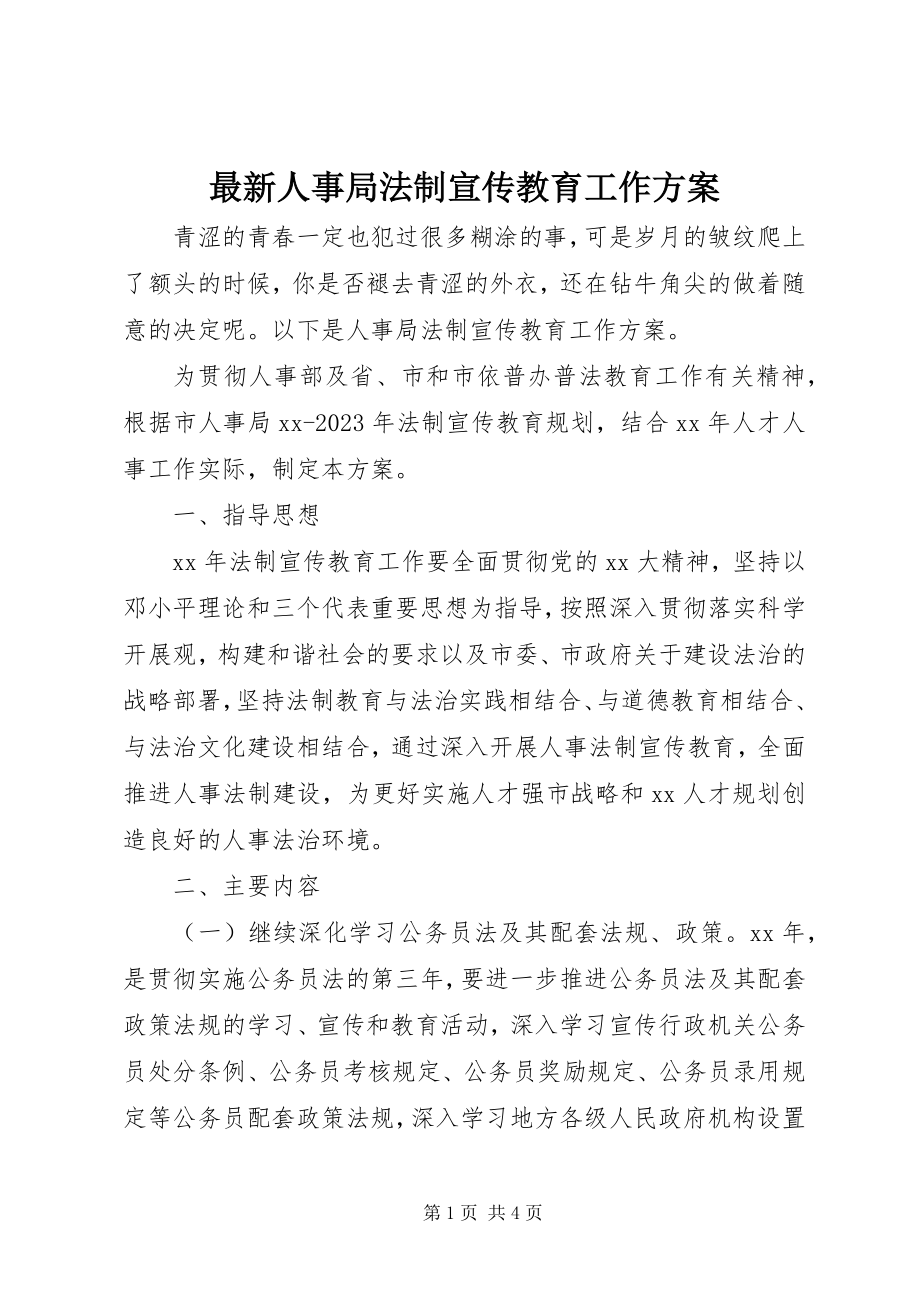 2023年人事局法制宣传教育工作计划.docx_第1页