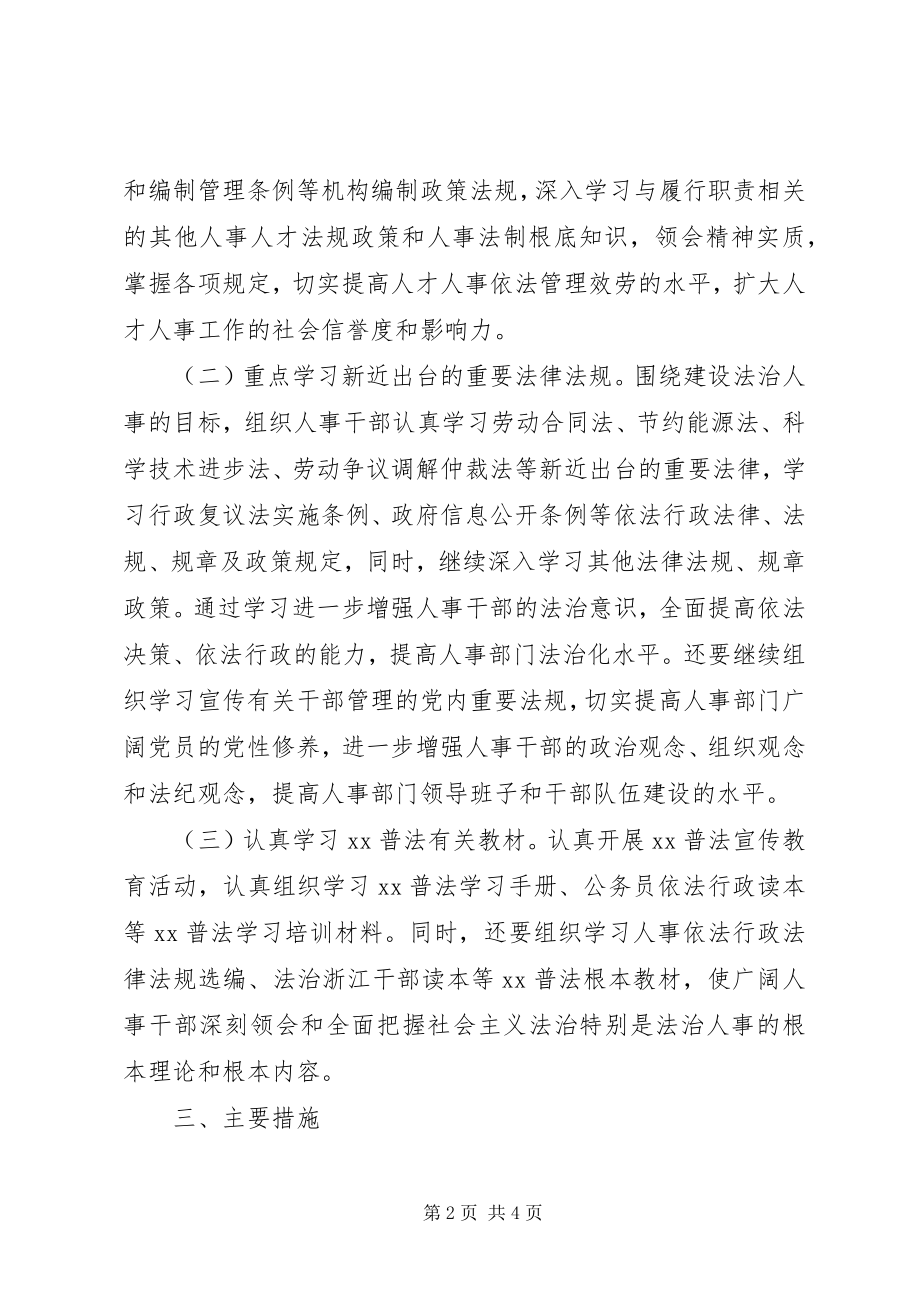 2023年人事局法制宣传教育工作计划.docx_第2页