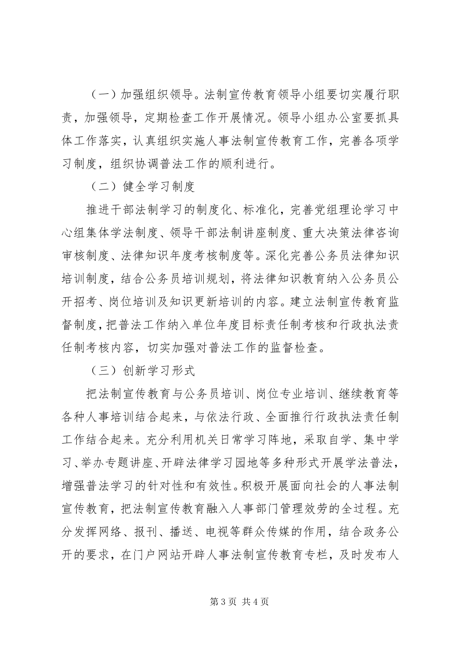 2023年人事局法制宣传教育工作计划.docx_第3页