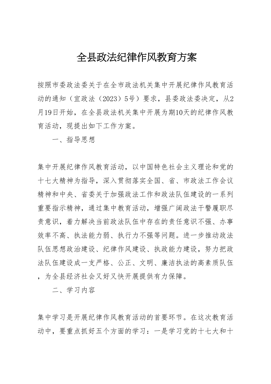 2023年全县政法纪律作风教育方案.doc_第1页