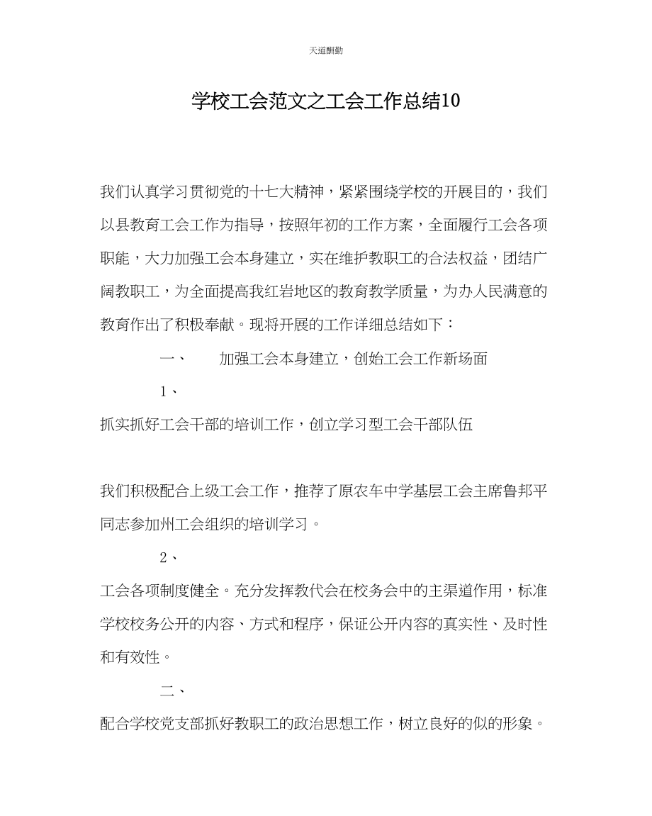 2023年学校工会工会工作总结10.docx_第1页