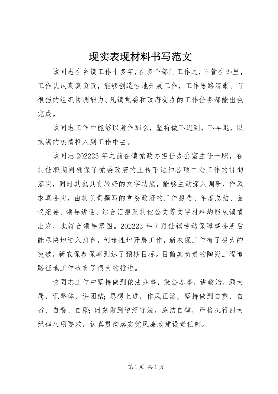 2023年现实表现材料书写.docx_第1页