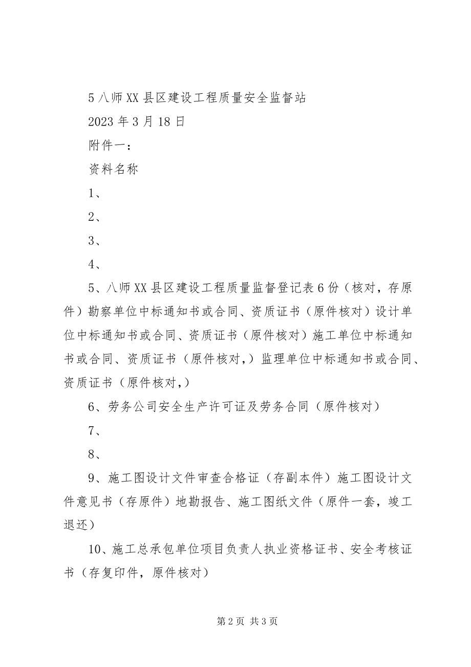 2023年XX市水利工程质量监督站工程报监申请篇范文.docx_第2页