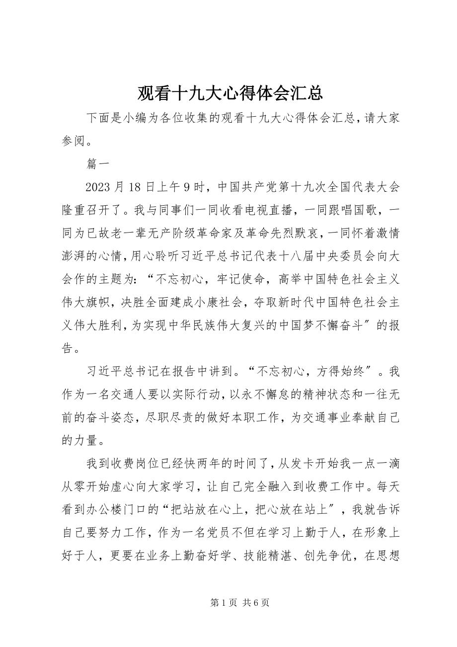 2023年观看十九大心得体会汇总.docx_第1页