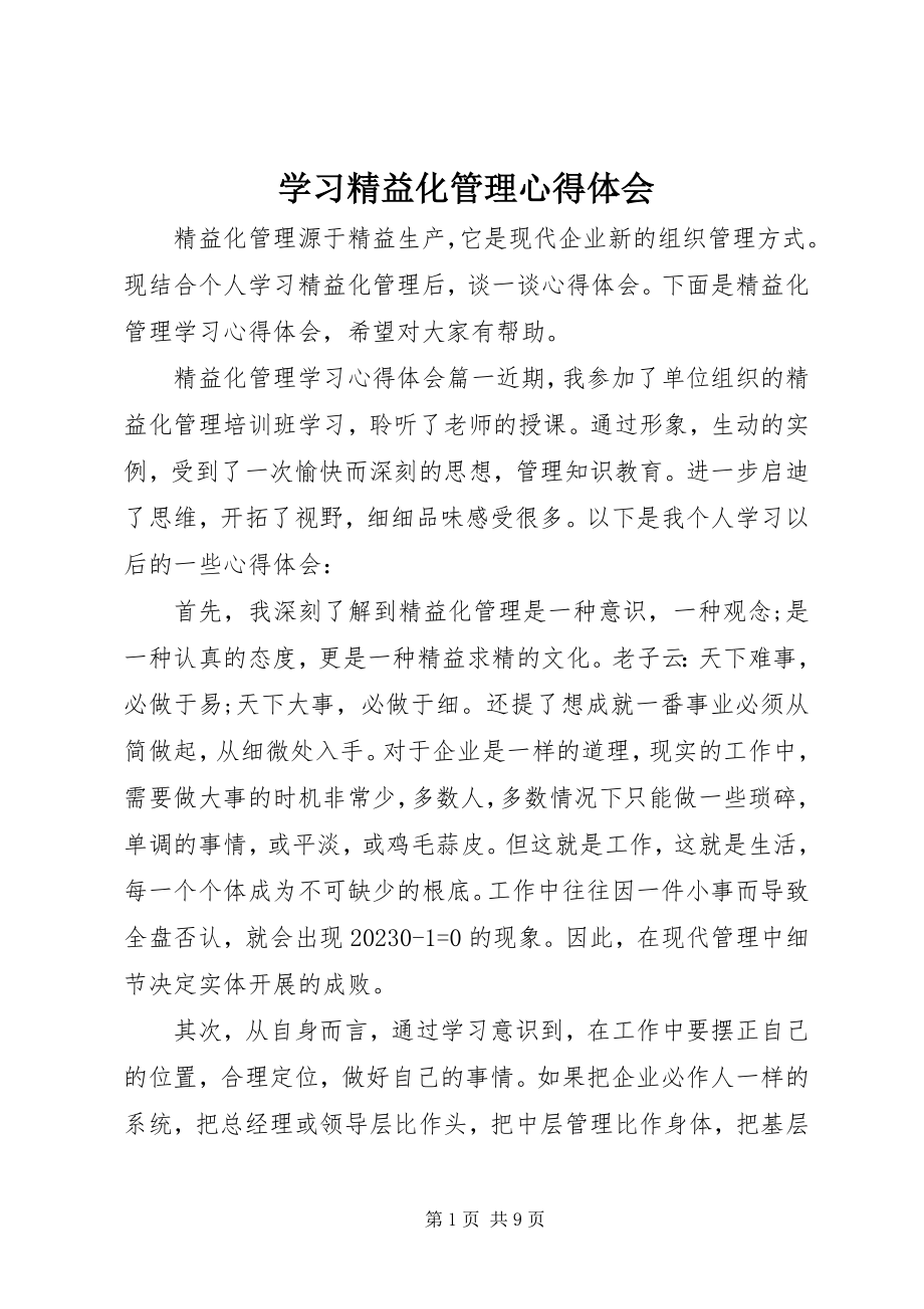 2023年学习精益化管理心得体会.docx_第1页