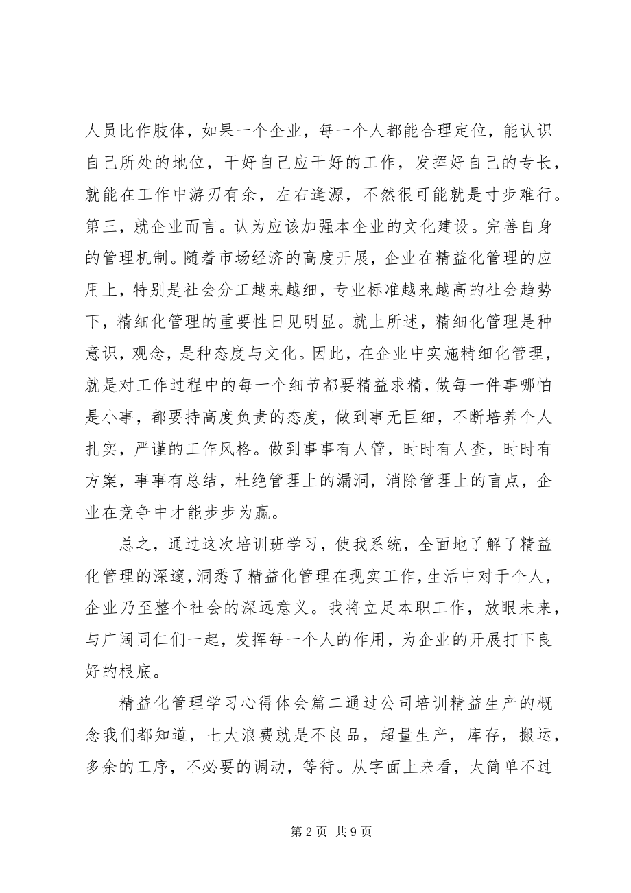 2023年学习精益化管理心得体会.docx_第2页