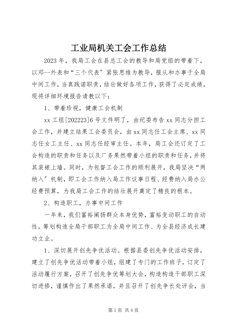 2023年工业局机关工会工作总结.docx_第1页