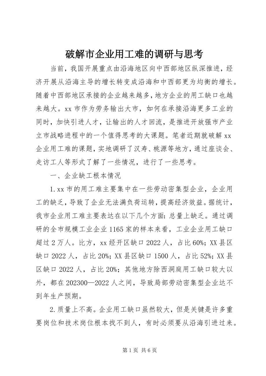 2023年破解市企业用工难的调研与思考.docx_第1页