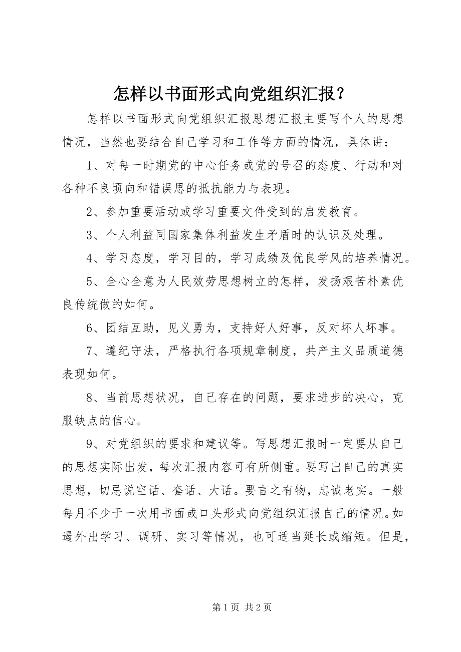 2023年怎样以书面形式向党组织汇报？.docx_第1页