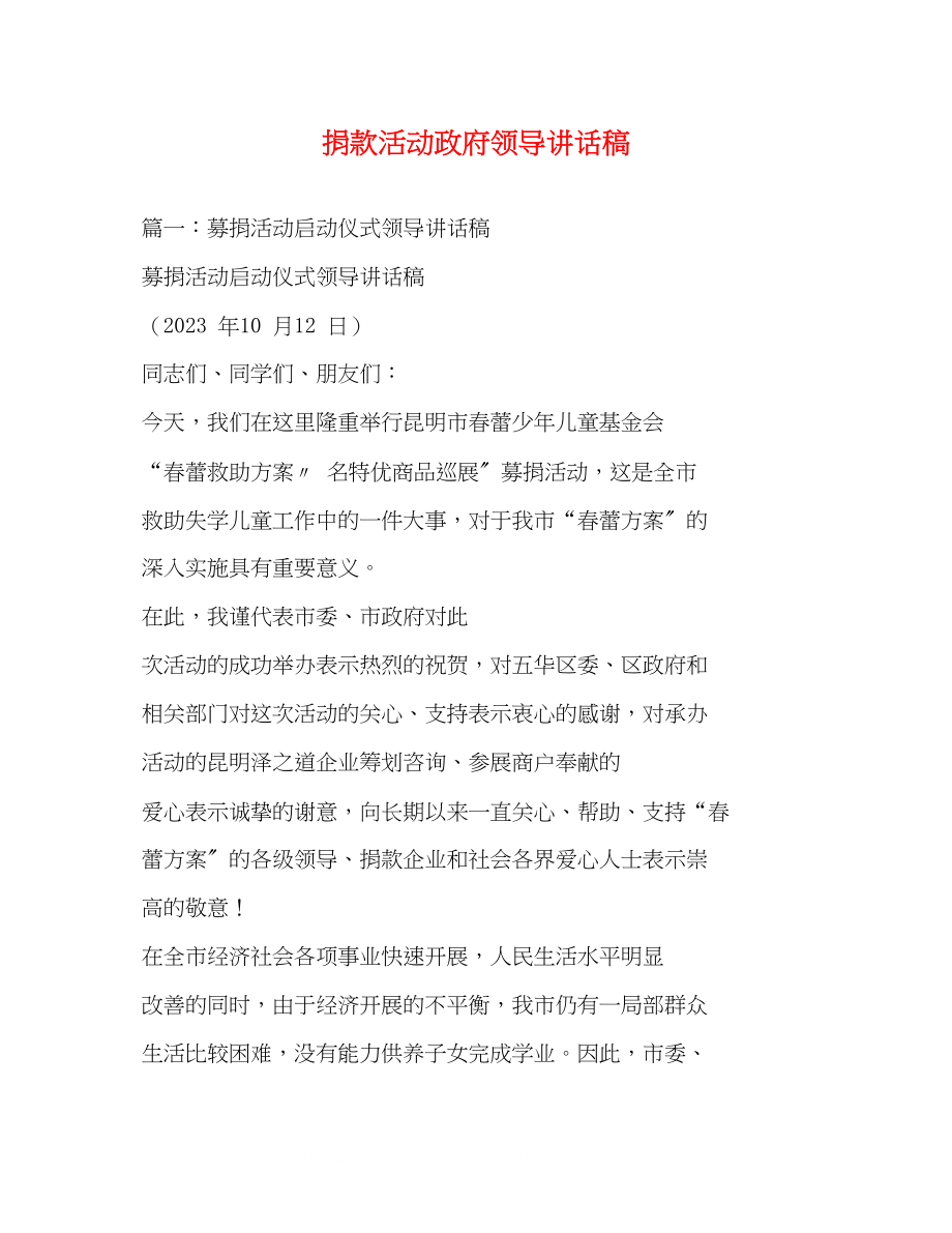 2023年捐款活动政府领导讲话稿2.docx_第1页