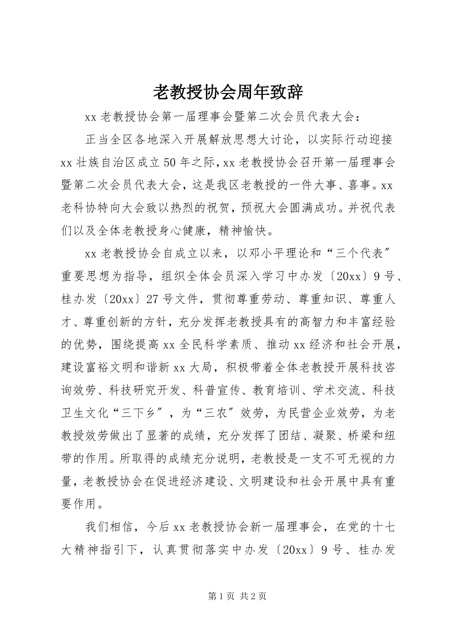 2023年老教授协会周致辞.docx_第1页