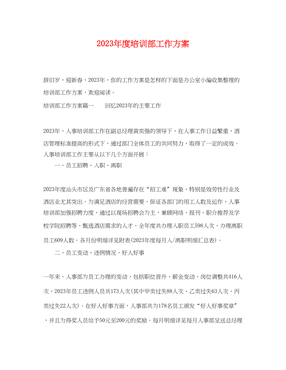 2023年度培训部工作计划.docx_第1页