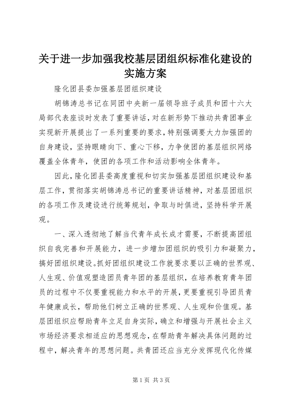 2023年进一步加强我校基层团组织规范化建设的实施方案.docx_第1页