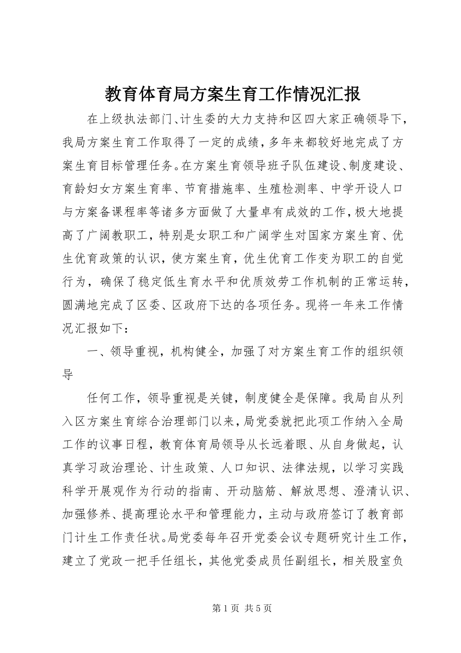 2023年教育局计划生育工作情况汇报.docx_第1页