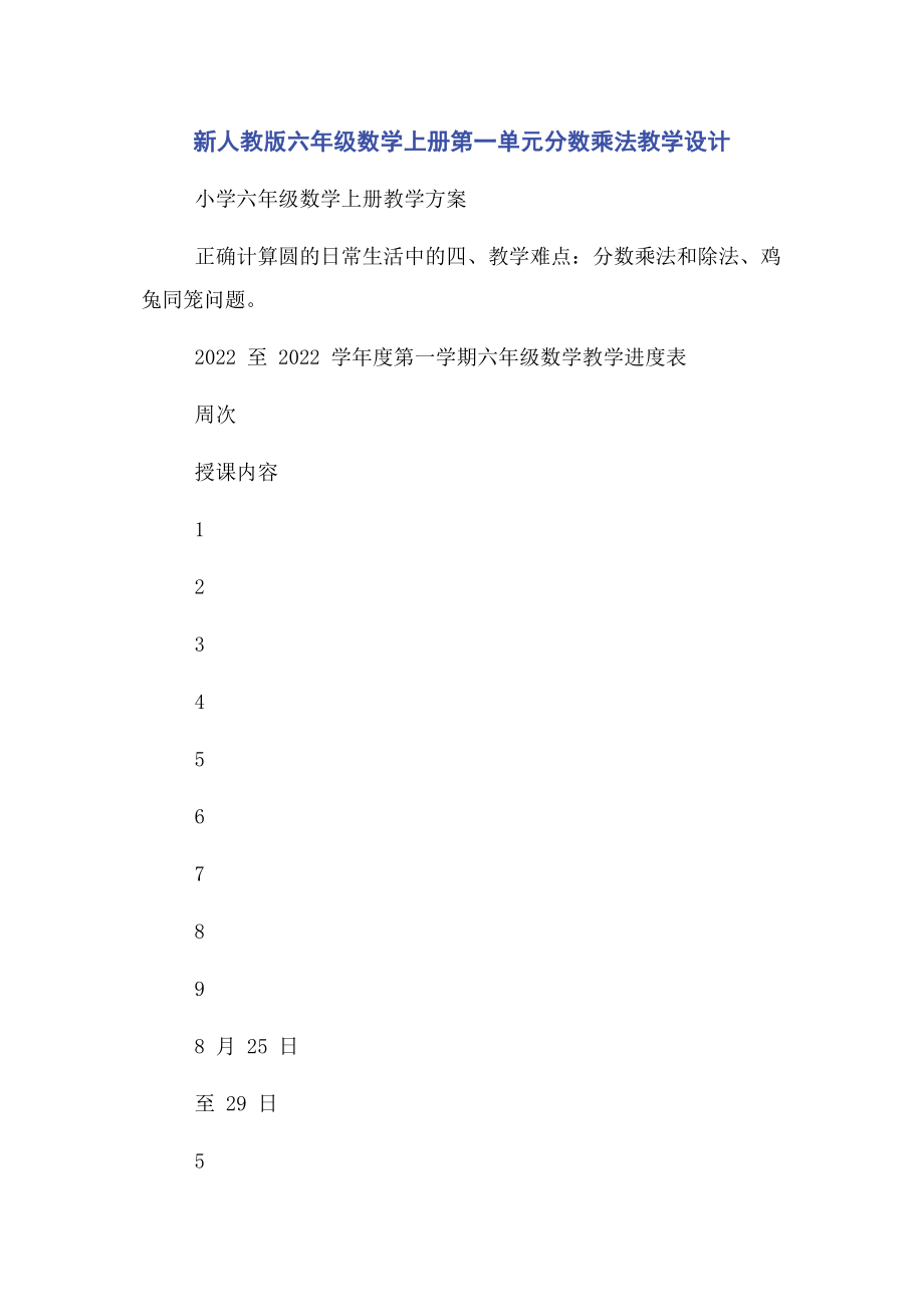 2023年新人教版六年级数学上册第一单元分数乘法教学设计.docx_第1页