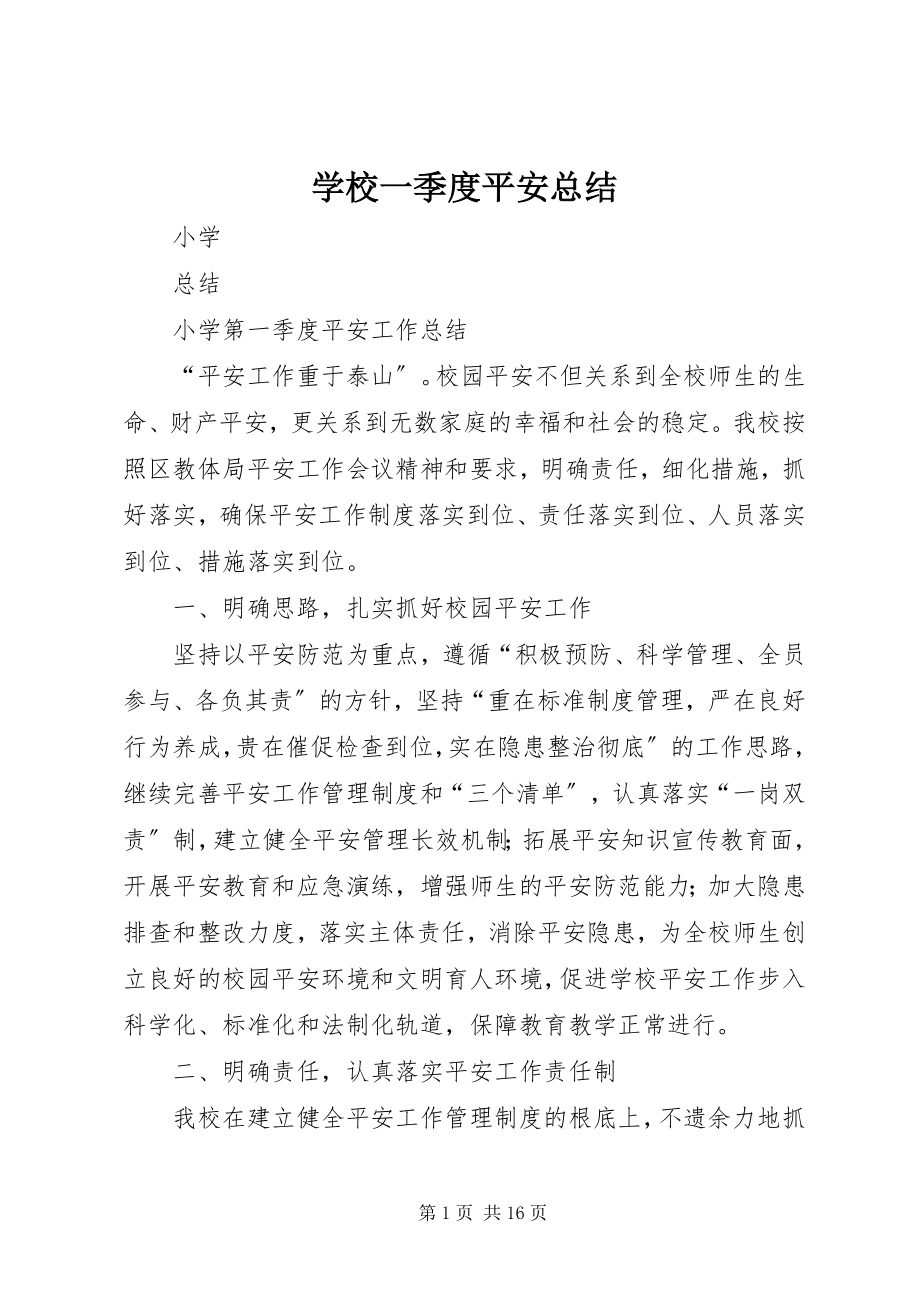 2023年学校一季度安全总结.docx_第1页