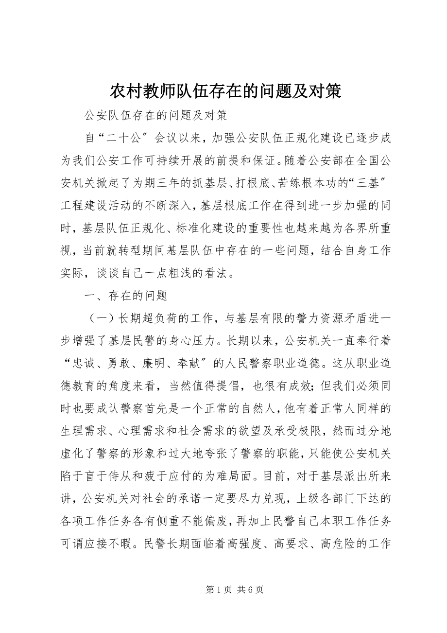 2023年农村教师队伍存在的问题及对策.docx_第1页