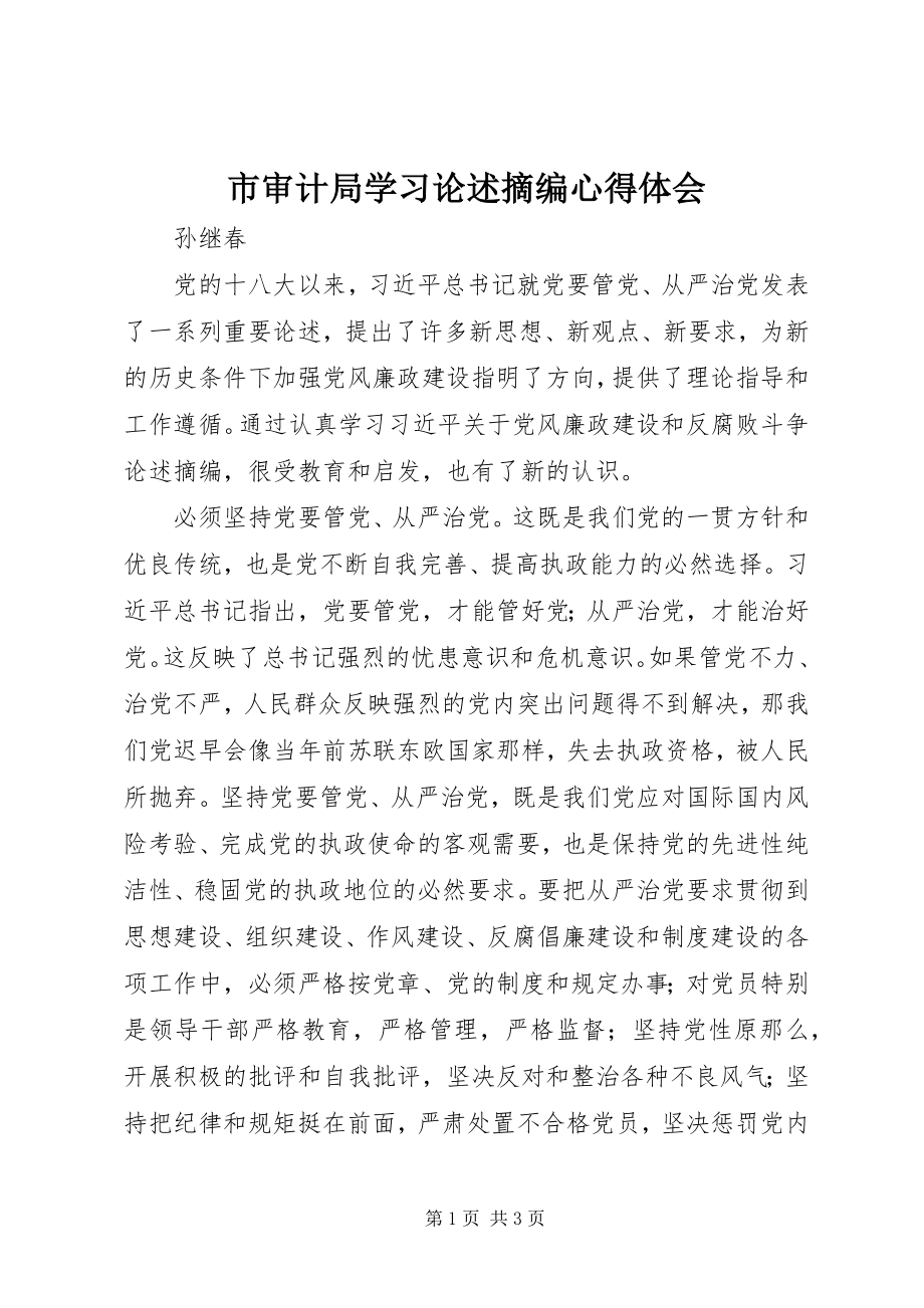 2023年市审计局学习《论述摘编》心得体会.docx_第1页