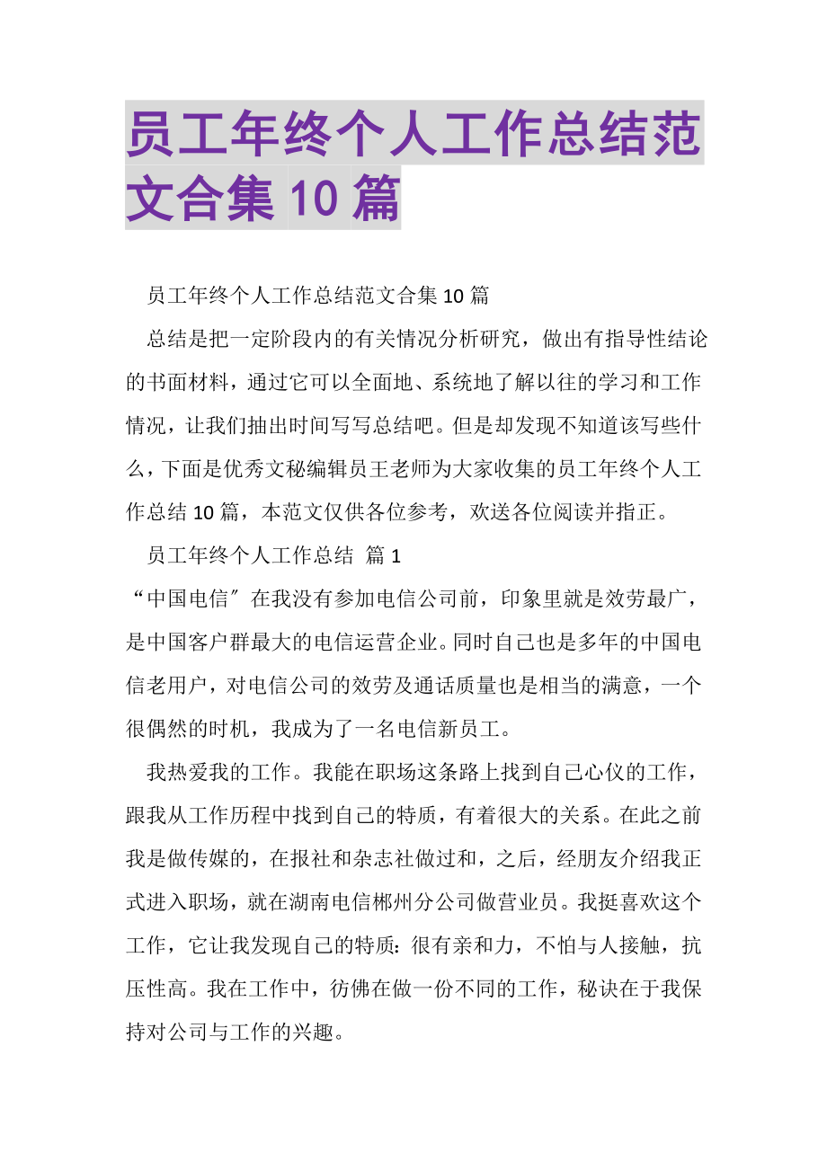 2023年员工年终个人工作总结范文合集10篇.doc_第1页