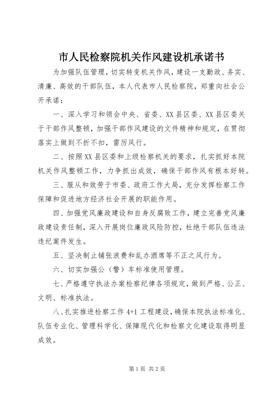 2023年市人民检察院机关作风建设机承诺书.docx_第1页