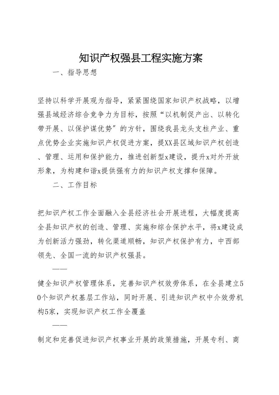 2023年知识产权强县工程实施方案.doc_第1页