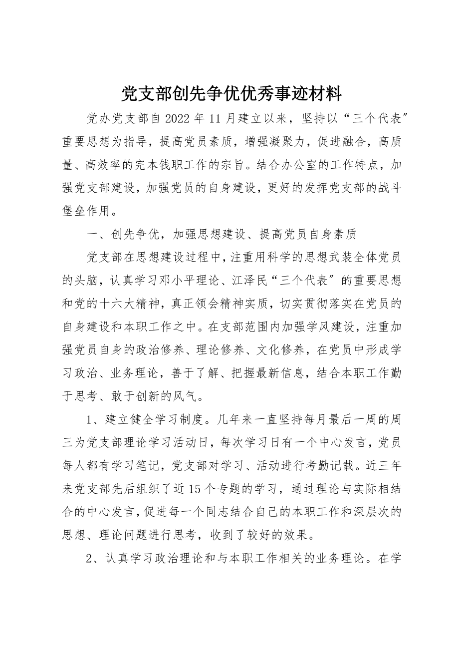 2023年党支部创先争优优秀事迹材料.docx_第1页