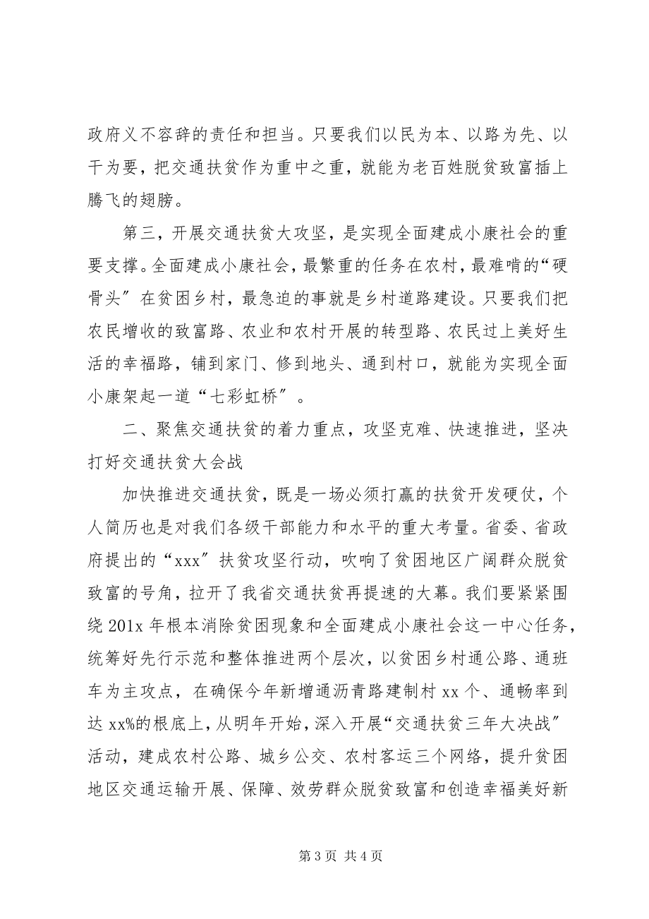 2023年全市交通扶贫工作会议讲话稿.docx_第3页